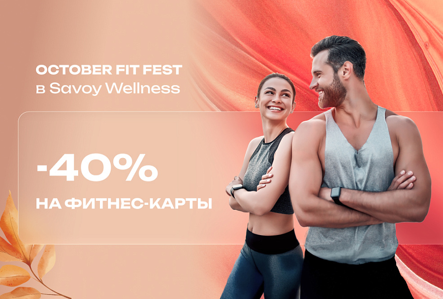 Акция месяца – OCTOBER FIT FEST!