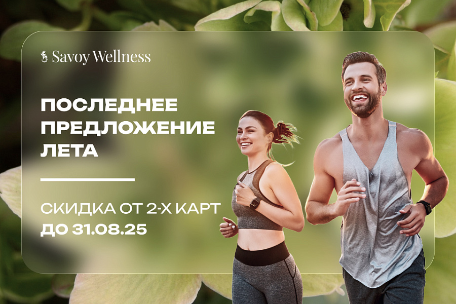 Время вместе в Savoy Wellness