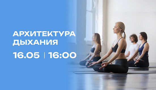 Архитектура дыхания