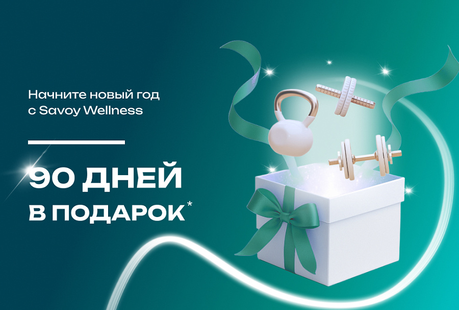 90 дней за 0 рублей!