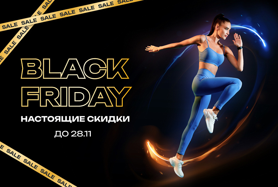Чёрная пятница до 28.11.