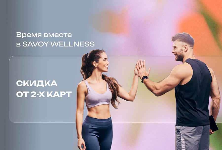 Время вместе в Savoy Wellness