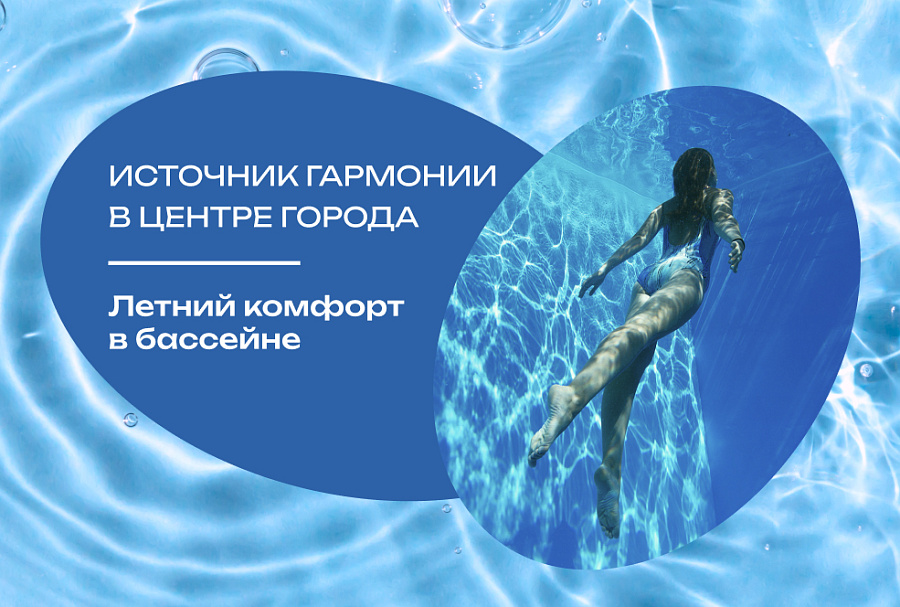 Источник гармонии в центре города. Летний комфорт в бассейне