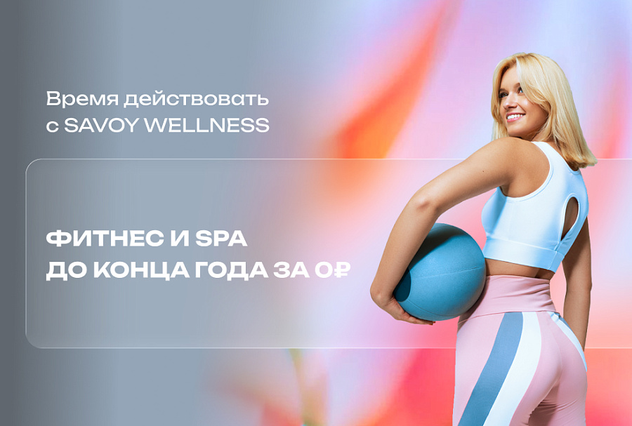 Время действовать с Savoy Wellness