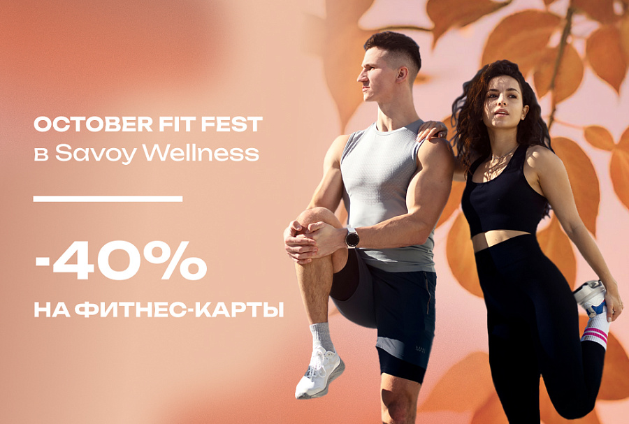 Акция месяца – OCTOBER FIT FEST!
