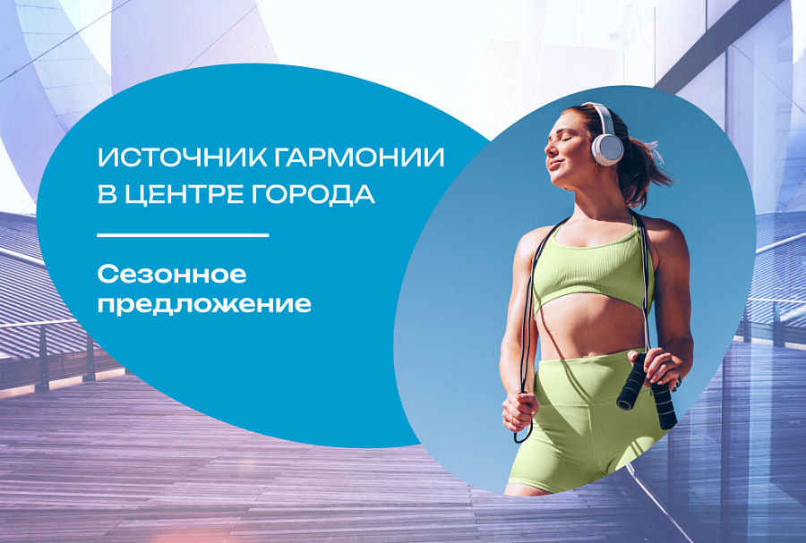 Источник гармонии в центре города. Сезонное предложение