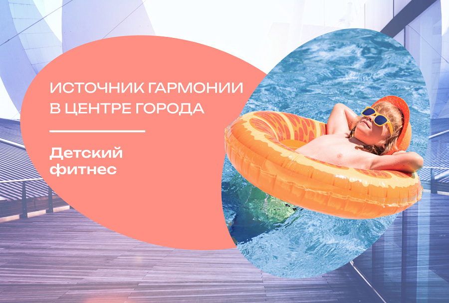 Источник гармонии в центре города. Детский фитнес