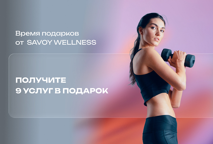 Время подарков от Savoy Wellness