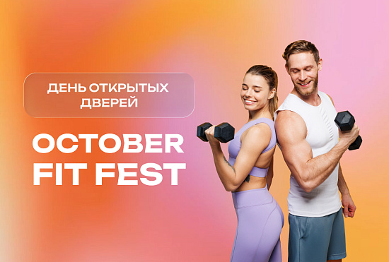 Последний день OCTOBER FIT FEST х День открытых дверей в Savoy Wellness!