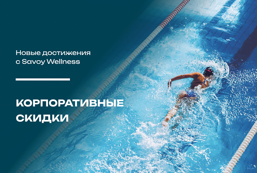 Корпоративная скидка