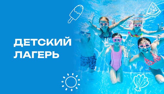 Открыт набор в летний лагерь